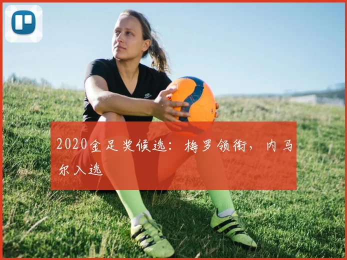 2020金足奖候选：梅罗领衔，内马尔入选