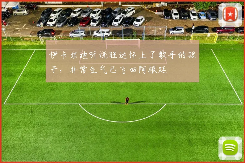 伊卡尔迪听说旺达怀上了歌手的孩子，非常生气已飞回阿根廷