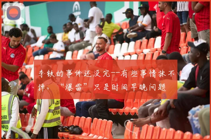李铁的事件还没完--有些事情抹不掉，“爆雷”只是时间早晚问题