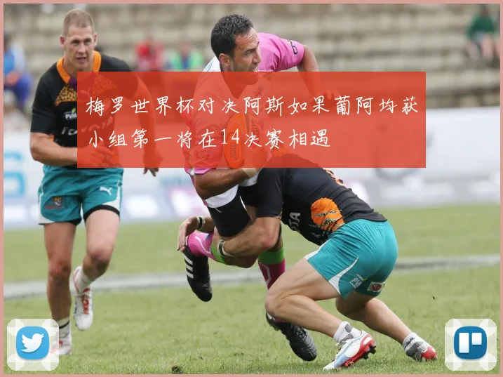 梅罗世界杯对决阿斯如果葡阿均获小组第一将在14决赛相遇