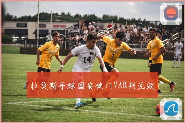 拉莫斯手球国安破门VAR判无效