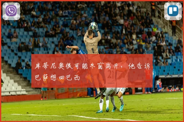 库蒂尼奥很可能冬窗离开，他告诉巴萨想回巴西