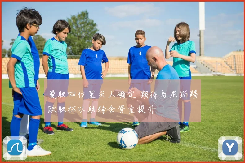 曼联四位置买人确定 期待与尼斯踢欧联杯以助转会资金提升