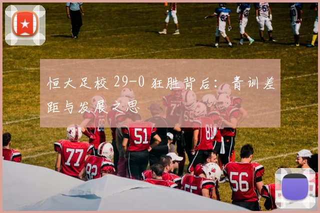 恒大足校 29-0 狂胜背后：青训差距与发展之思