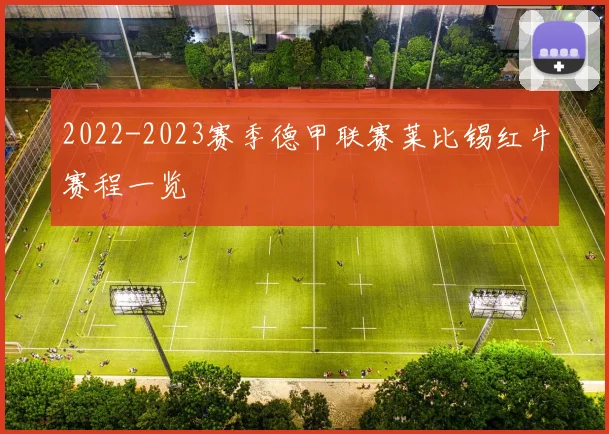2022-2023赛季德甲联赛莱比锡红牛赛程一览