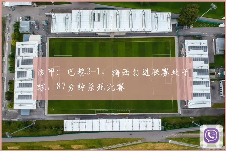 法甲：巴黎3-1，梅西打进联赛处子球，87分钟杀死比赛