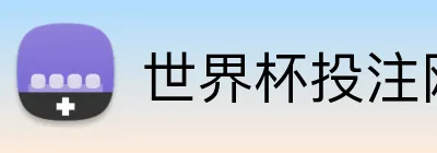世界杯投注网 logo